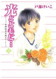 光とともに…〜自閉症児を抱えて〜（15）