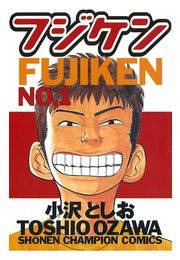 フジケン（1）