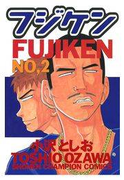 フジケン（2）