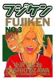 フジケン（3）