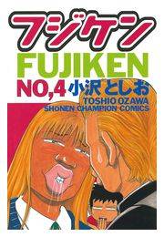 フジケン（4）