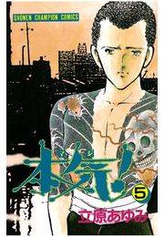 本気！（5）