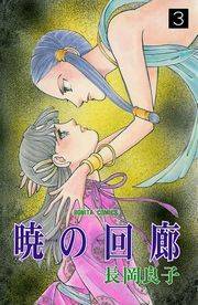暁の回廊（3）