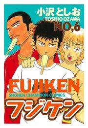 フジケン（6）