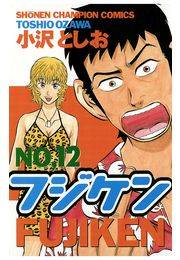 フジケン（12）