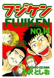 フジケン（14）