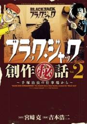 ブラック・ジャック創作秘話手塚治虫の仕事場から　2