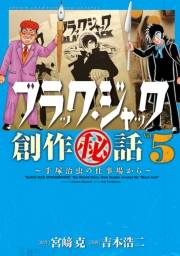 ブラック・ジャック創作秘話手塚治虫の仕事場から　5