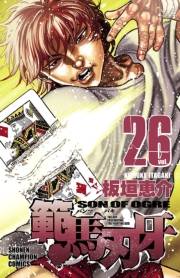 範馬刃牙（26）