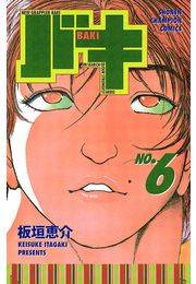 バキ（6）