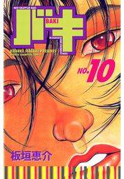 バキ（10）