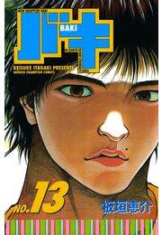 バキ（13）