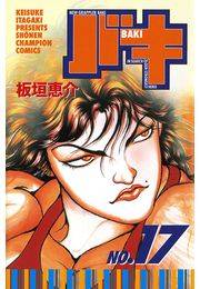 バキ（17）