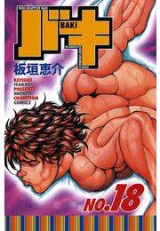 バキ（18）