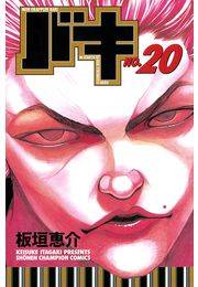 バキ（20）