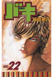 バキ（22）
