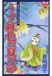 華麗なる愛の歴史絵巻うす紅色の夏の影（1）