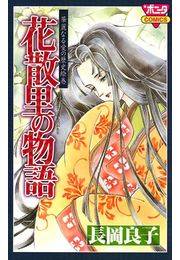 華麗なる愛の歴史絵巻花散里の物語（2）