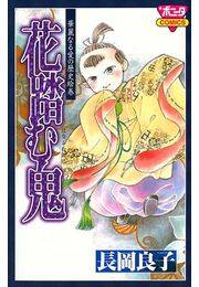 華麗なる愛の歴史絵巻花踏む鬼（3）