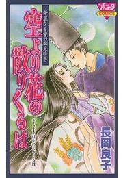 華麗なる愛の歴史絵巻空より花の散りくるは（4）