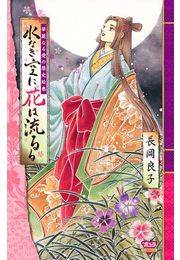 華麗なる愛の歴史絵巻水なき空に花は流るる（5）