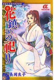 華麗なる愛の歴史絵巻花鎮めの祀り（7）