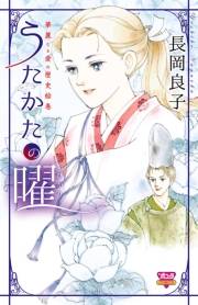 華麗なる愛の歴史絵巻うたかたの曜（11）