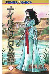 ナイルのほとりの物語（1）