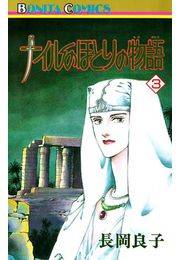 ナイルのほとりの物語（3）