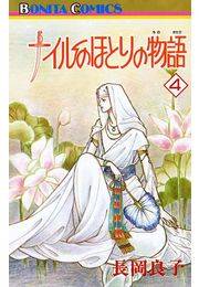ナイルのほとりの物語（4）