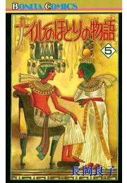 ナイルのほとりの物語（5）