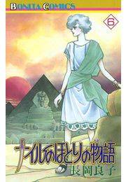 ナイルのほとりの物語（6）