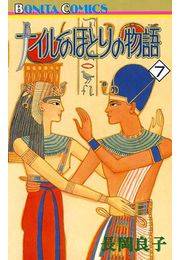 ナイルのほとりの物語（7）