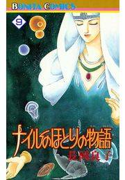 ナイルのほとりの物語（9）