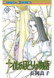 ナイルのほとりの物語（10）