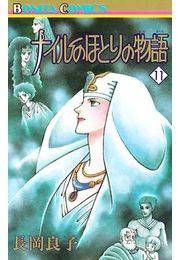 ナイルのほとりの物語（11）