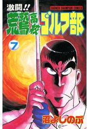 激闘!! 荒鷲高校ゴルフ部（7）