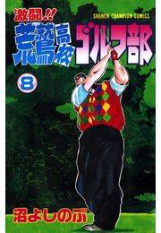 激闘!! 荒鷲高校ゴルフ部（8）