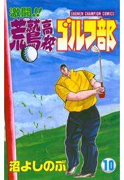 激闘!! 荒鷲高校ゴルフ部（10）