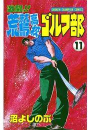 激闘!! 荒鷲高校ゴルフ部（11）