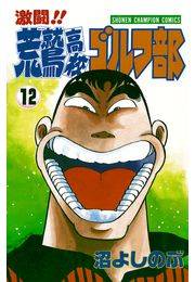 激闘!! 荒鷲高校ゴルフ部（12）
