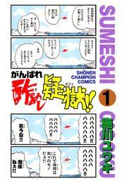 がんばれ酢めし疑獄!!（1）