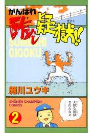がんばれ酢めし疑獄!!（2）