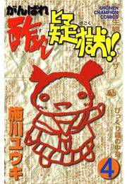 がんばれ酢めし疑獄!!（4）