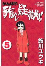 がんばれ酢めし疑獄!! （5）