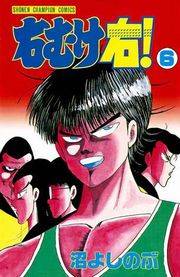 右むけ右！（6）