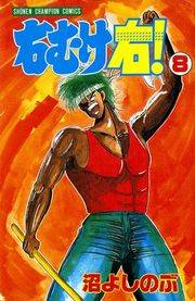 右むけ右！（8）