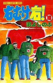 右むけ右！（10）