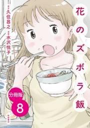 【分冊版】花のズボラ飯　8
