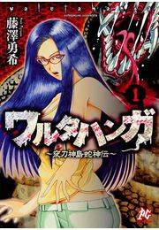 ワルタハンガ〜夜刀神島蛇神伝〜（1）